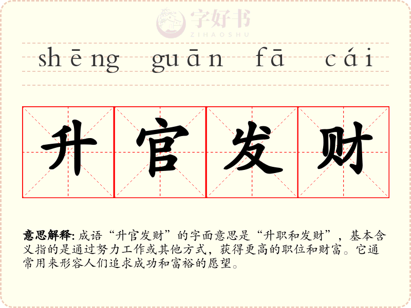 升官发财