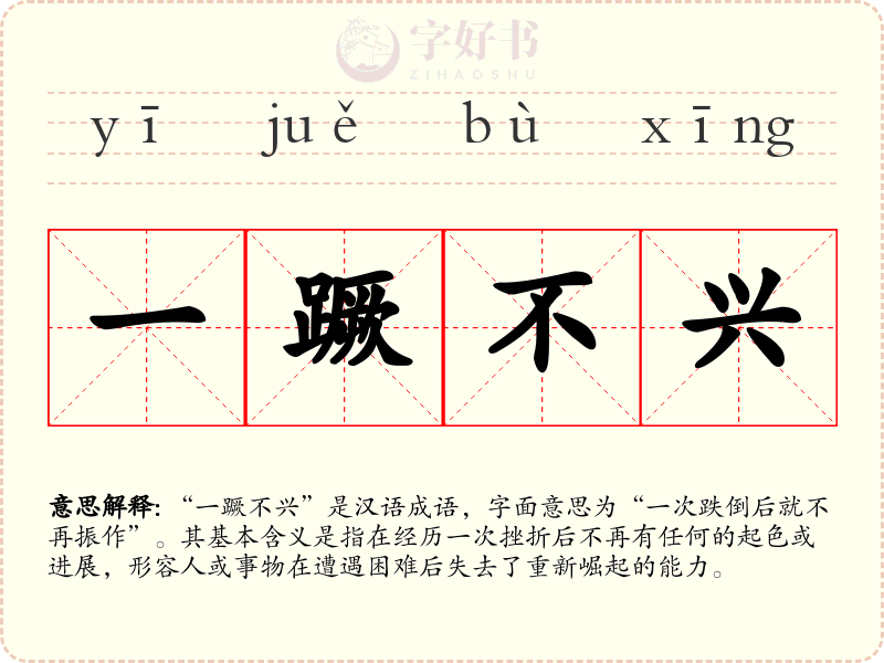 一蹶不兴
