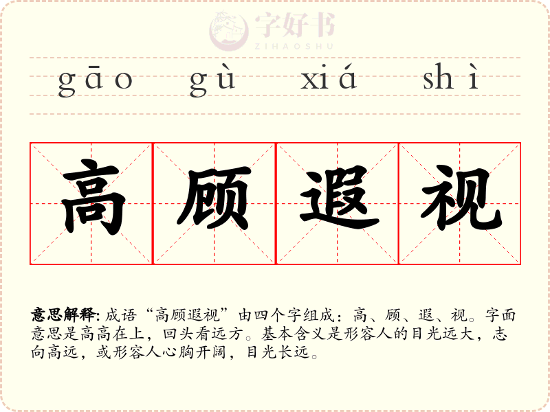 高顾遐视