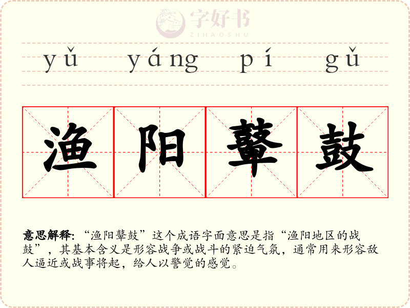 渔阳鼙鼓