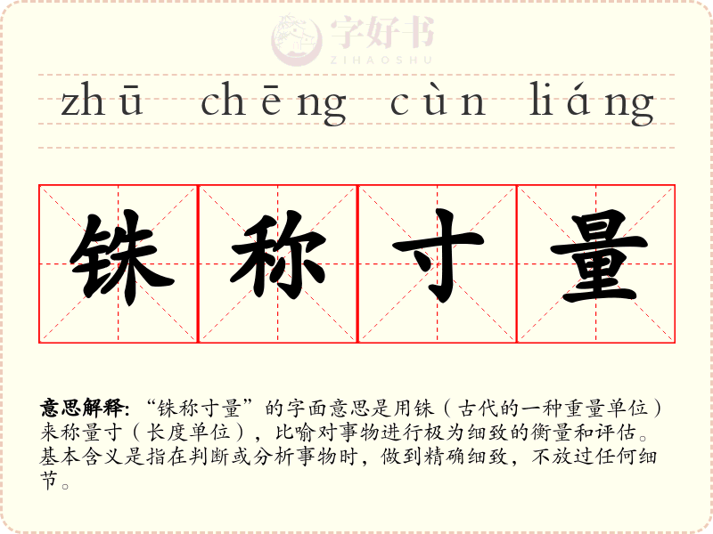 铢称寸量