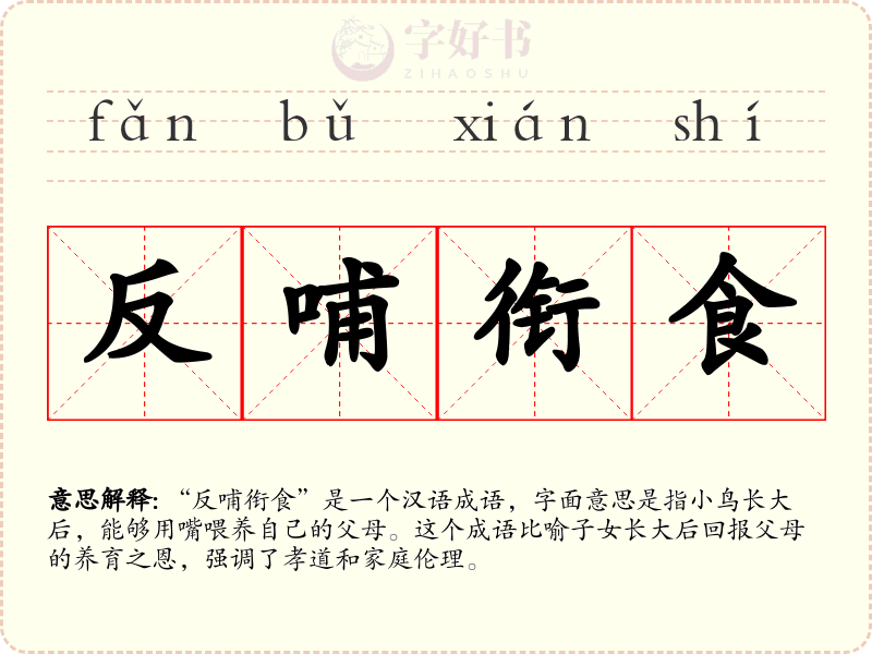 反哺衔食