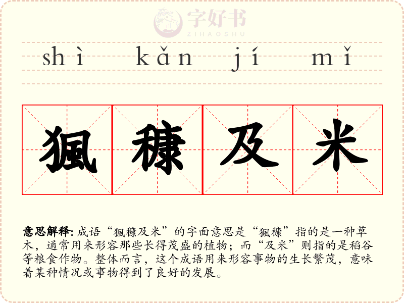 猦穅及米