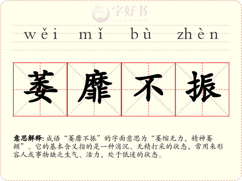 萎靡不振