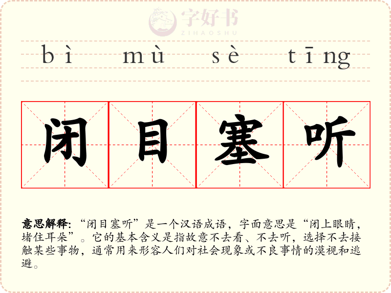 闭目塞听