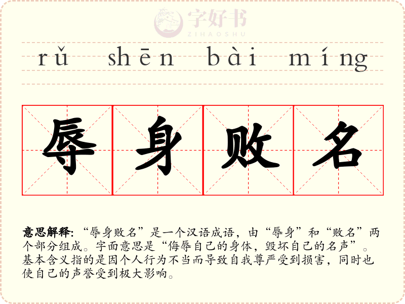 辱身败名