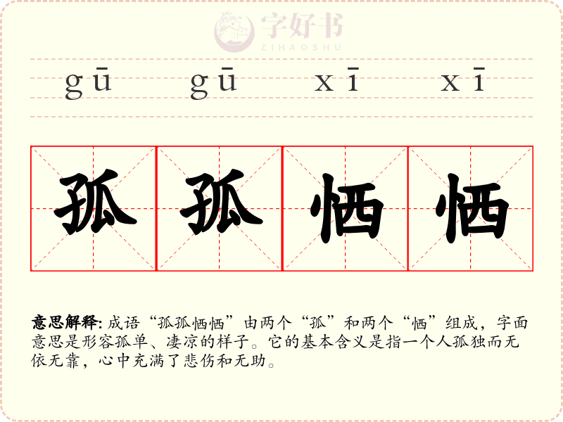 孤孤恓恓