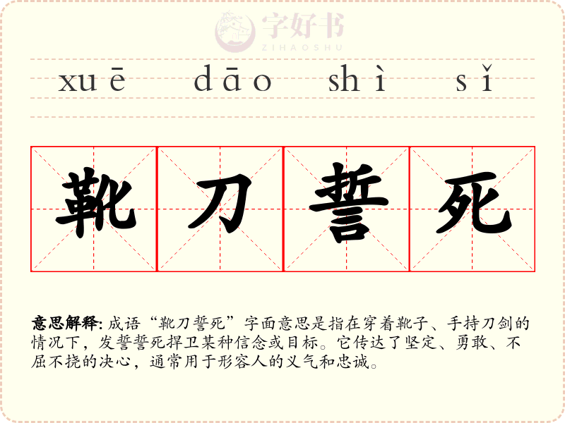 靴刀誓死