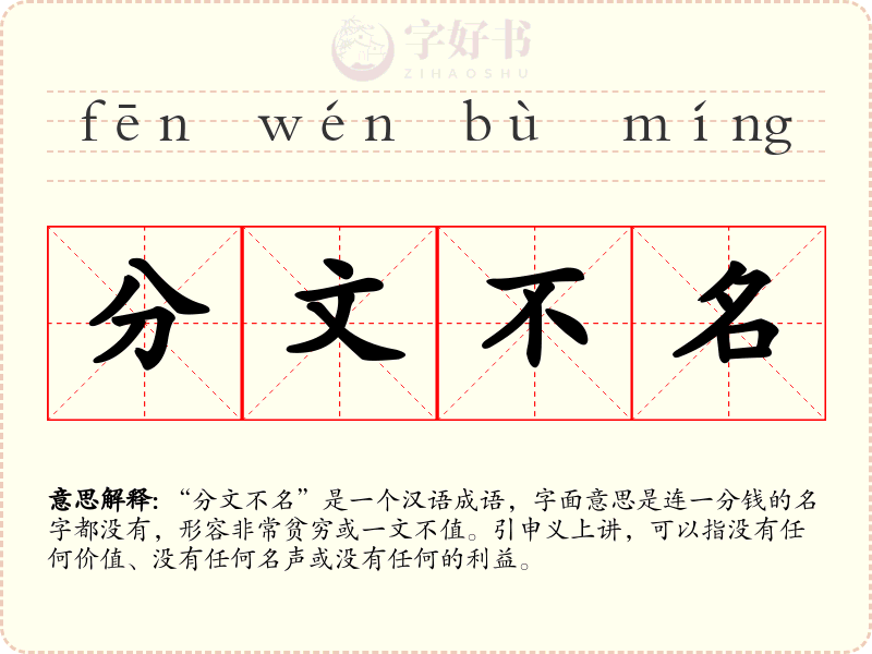 分文不名
