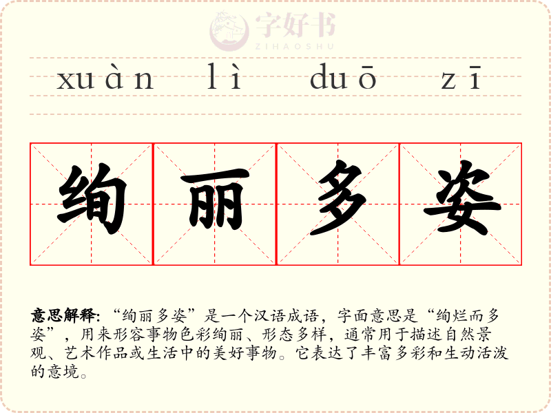 绚丽多姿