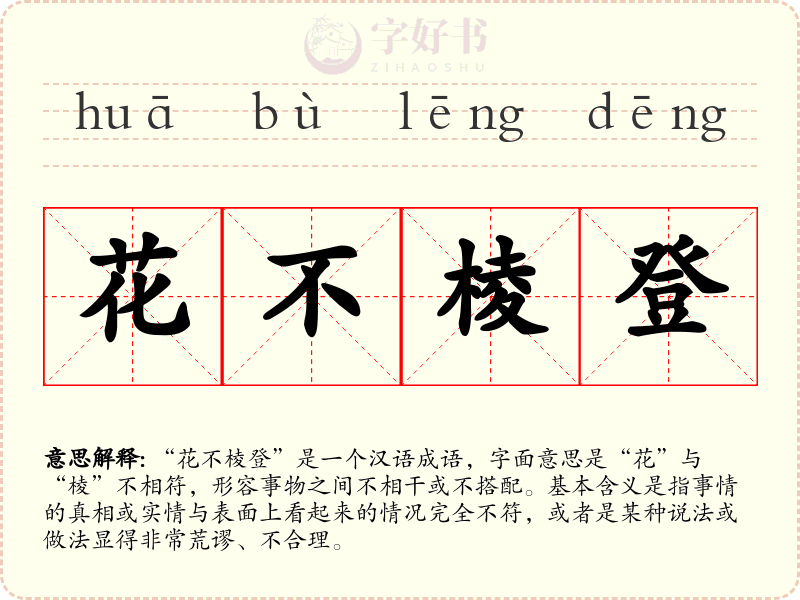 花不棱登