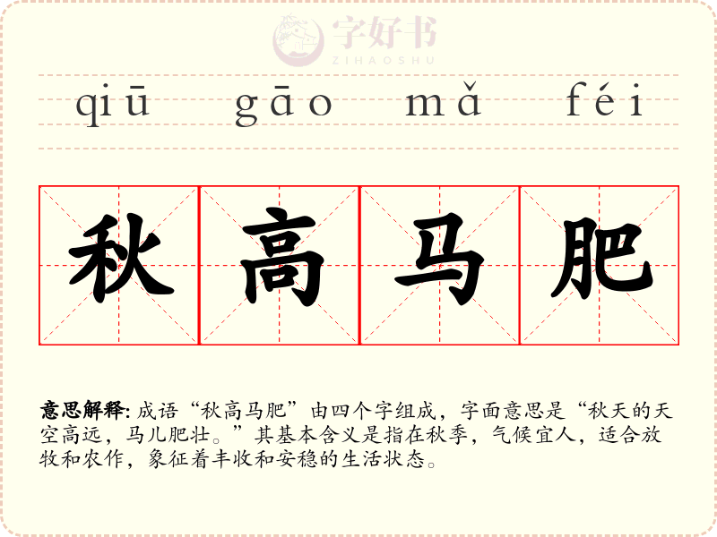 秋高马肥