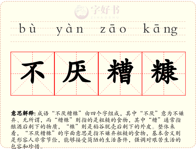 不厌糟糠