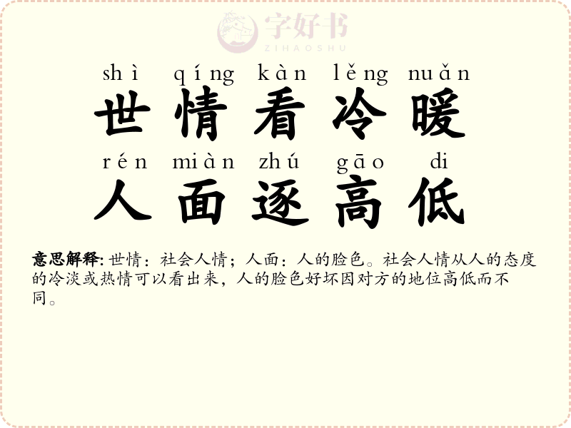 世情看冷暖，人面逐高低
