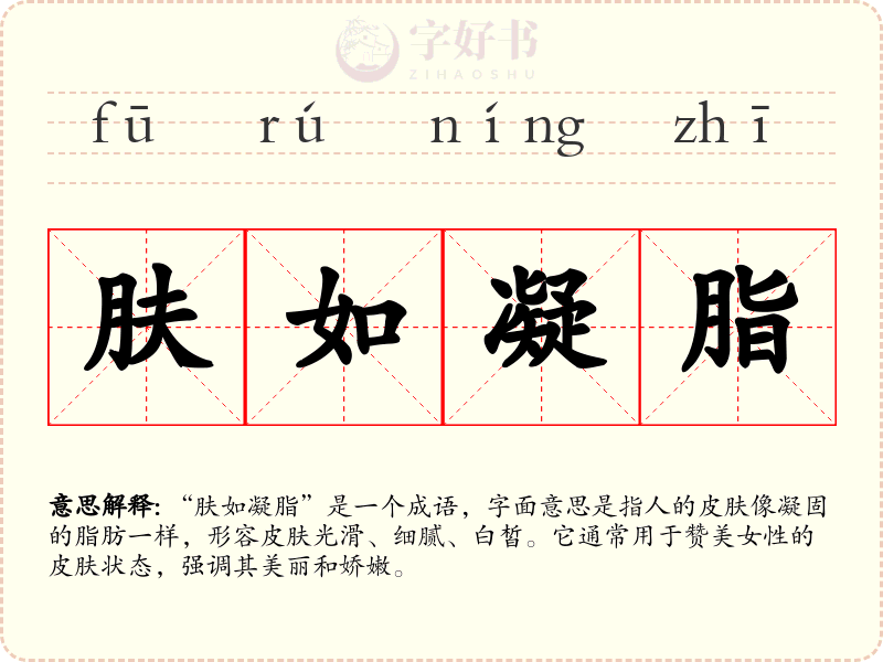 肤如凝脂