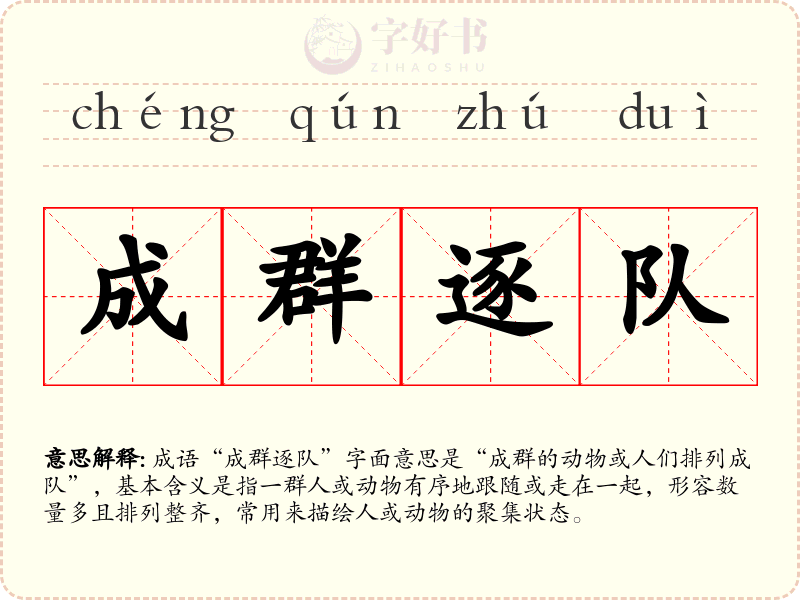 成群逐队