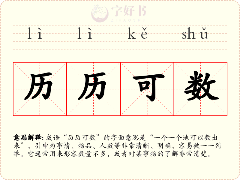 历历可数