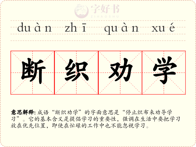 断织劝学