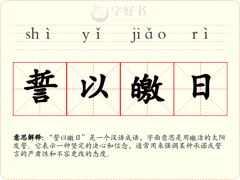 誓以皦日