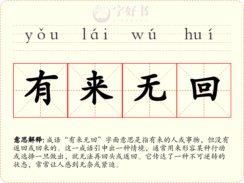 有来无回