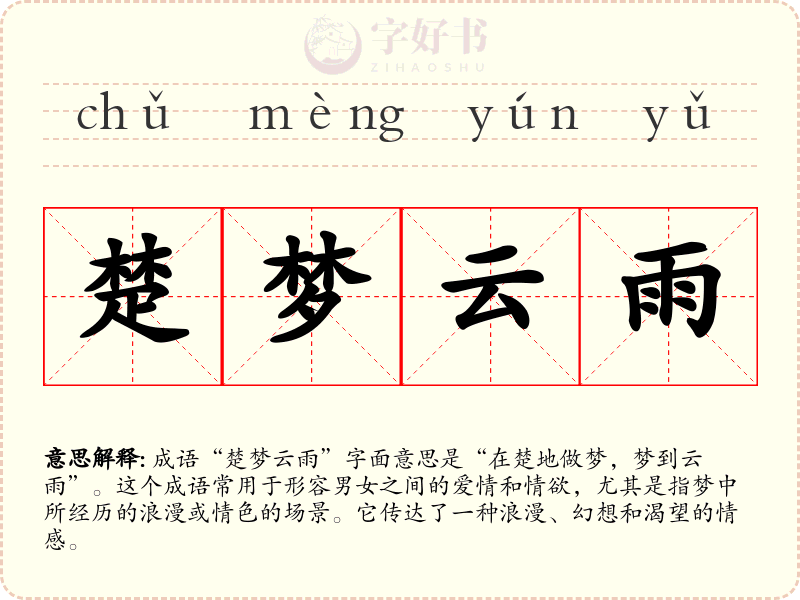 楚梦云雨