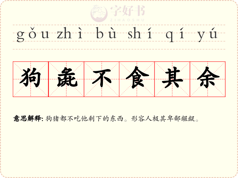 狗彘不食其余