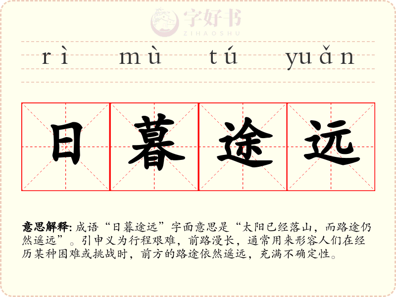 日暮途远