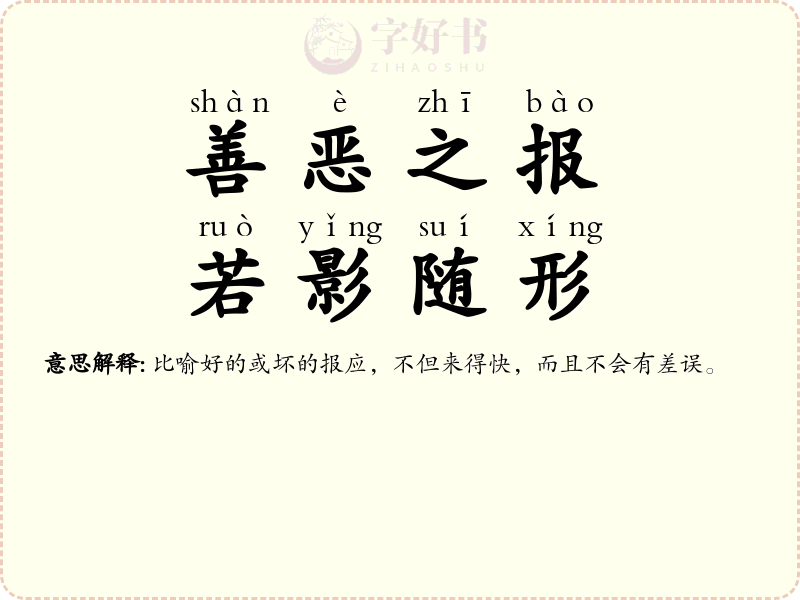 善恶之报，若影随形