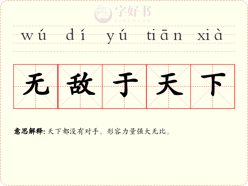 无敌于天下