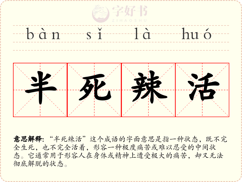 半死辣活