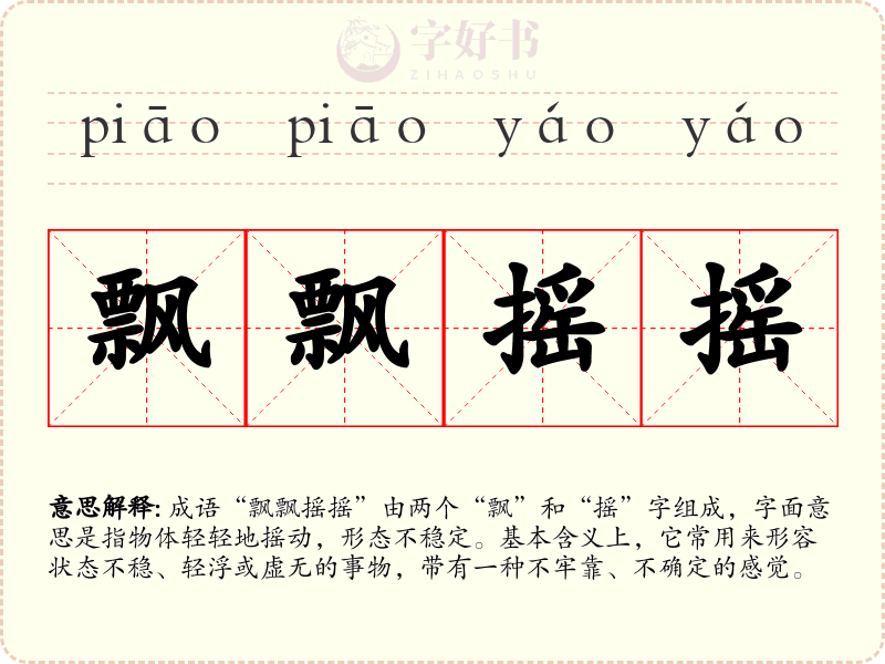 飘飘摇摇