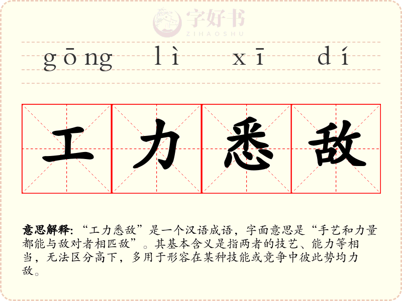 工力悉敌
