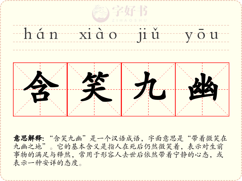 含笑九幽