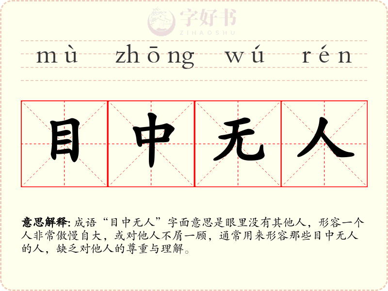 目中无人