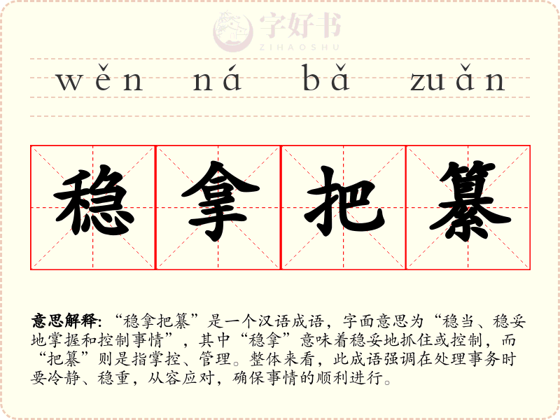 稳拿把纂