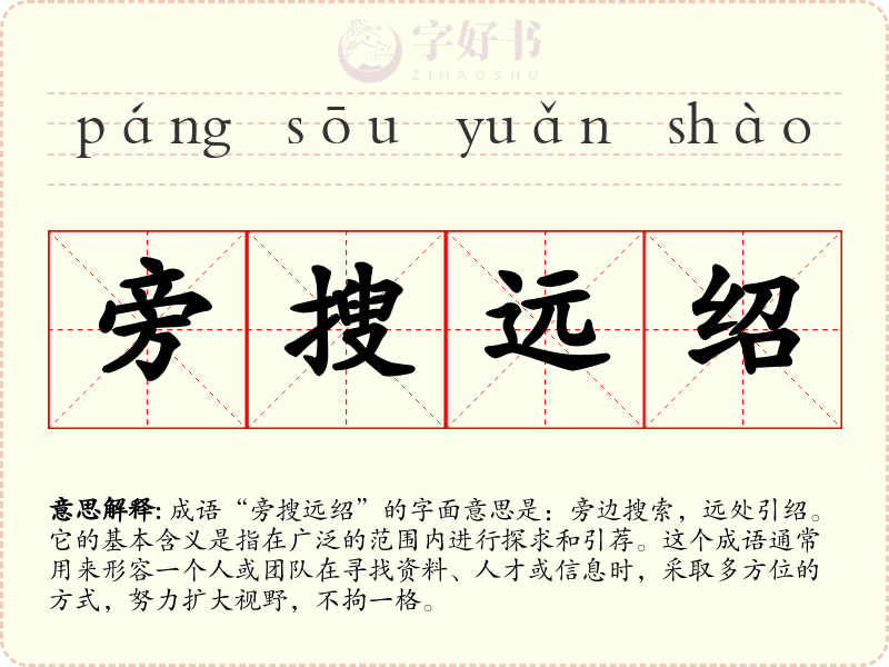 旁搜远绍