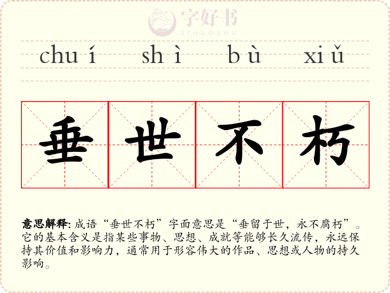 垂世不朽