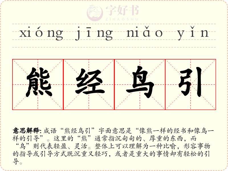 熊经鸟引