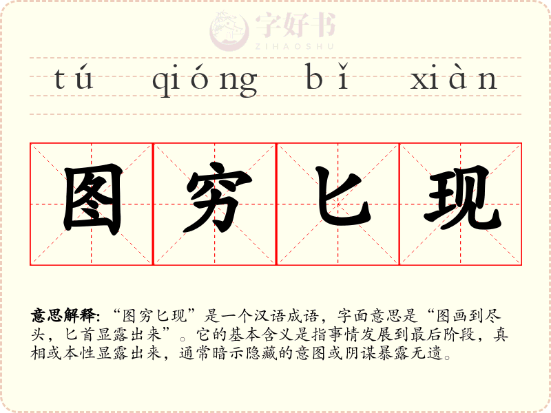 图穷匕现