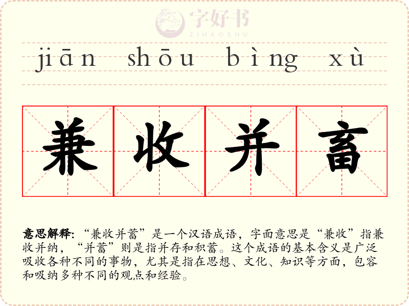 兼收并畜