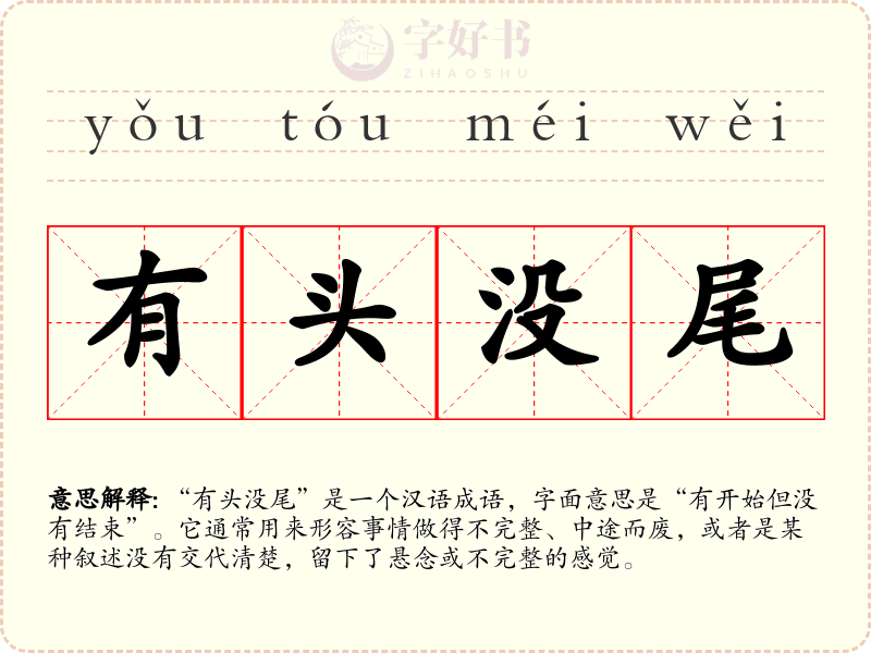 有头没尾
