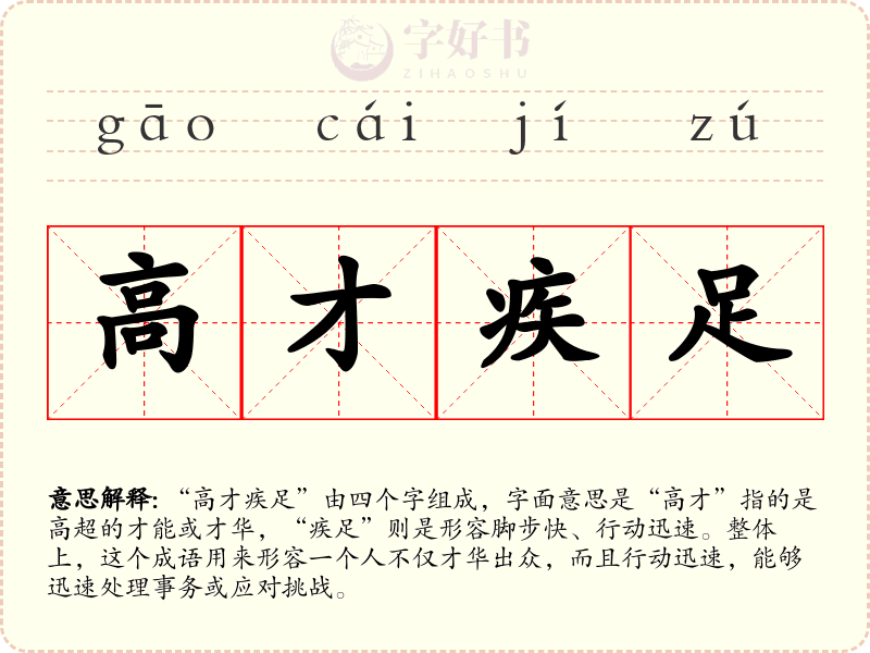 高才疾足