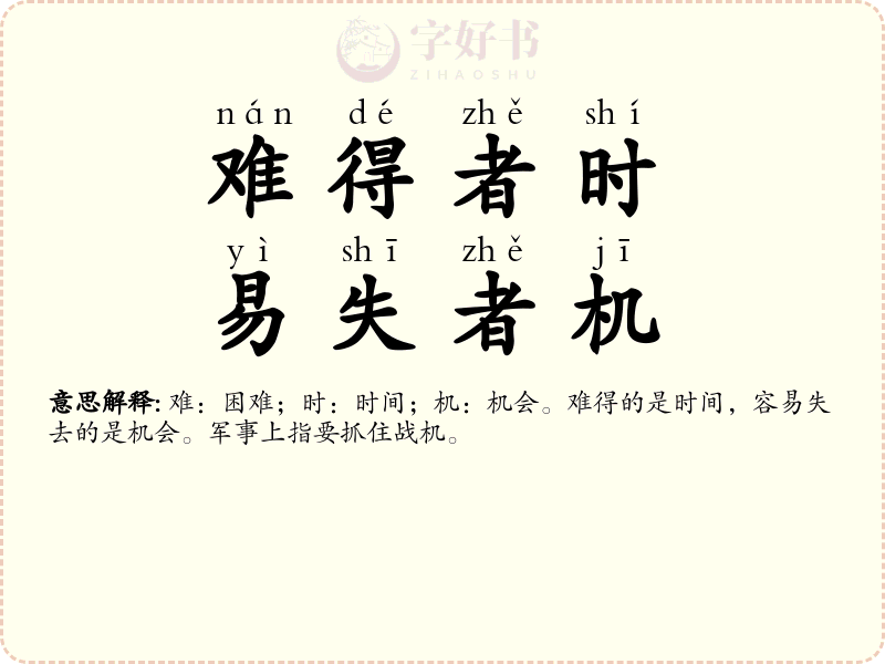 难得者时，易失者机