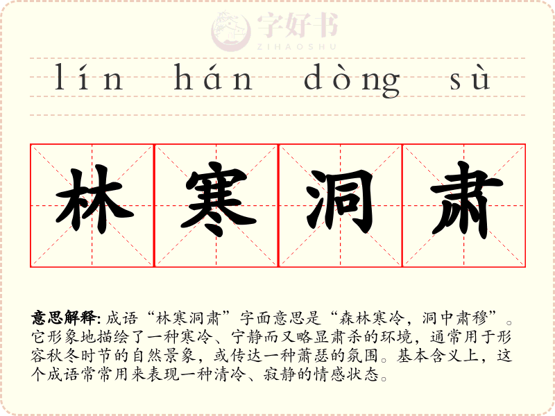 林寒洞肃