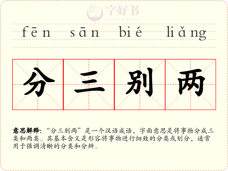 分三别两