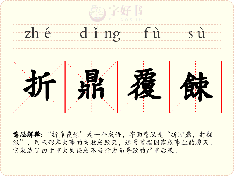 折鼎覆餗