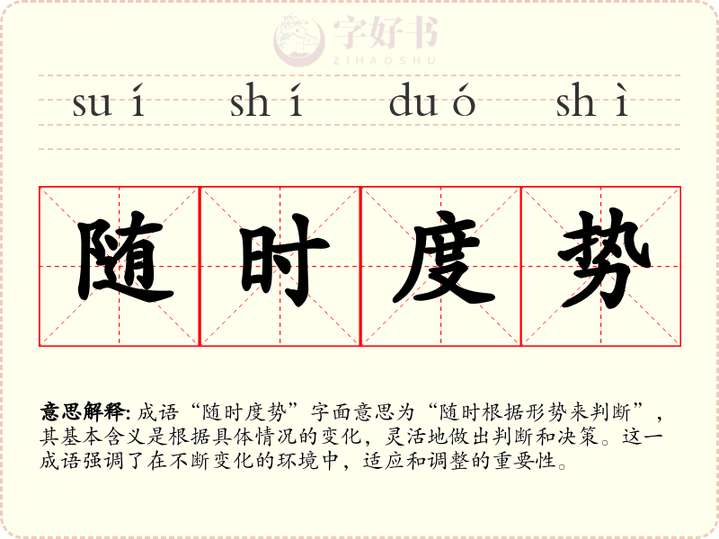 随时度势