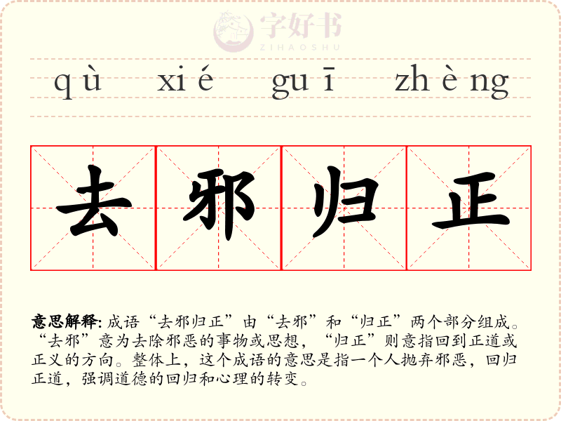 去邪归正