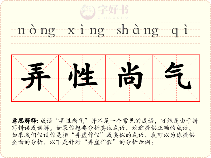 弄性尚气