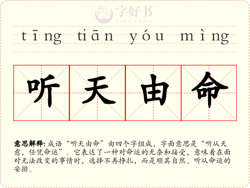 听天由命